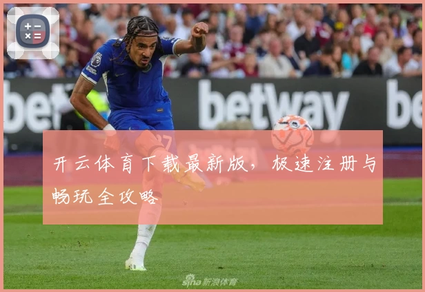 开云体育下载最新版，极速注册与畅玩全攻略
