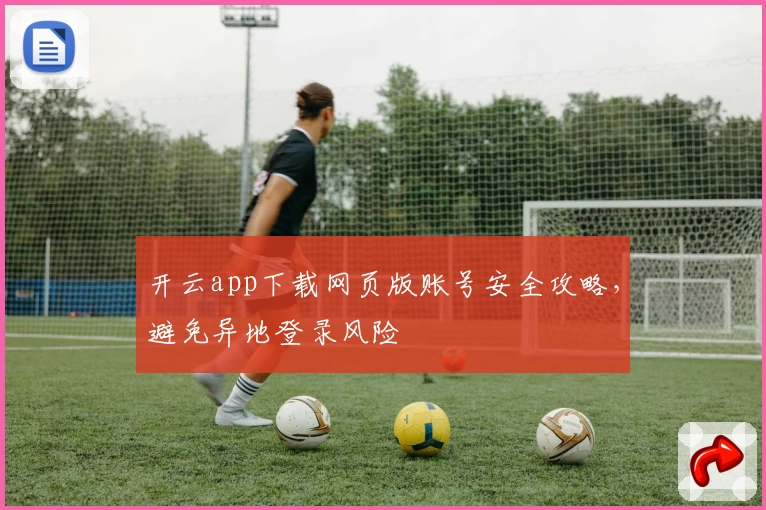 开云app下载网页版账号安全攻略，避免异地登录风险