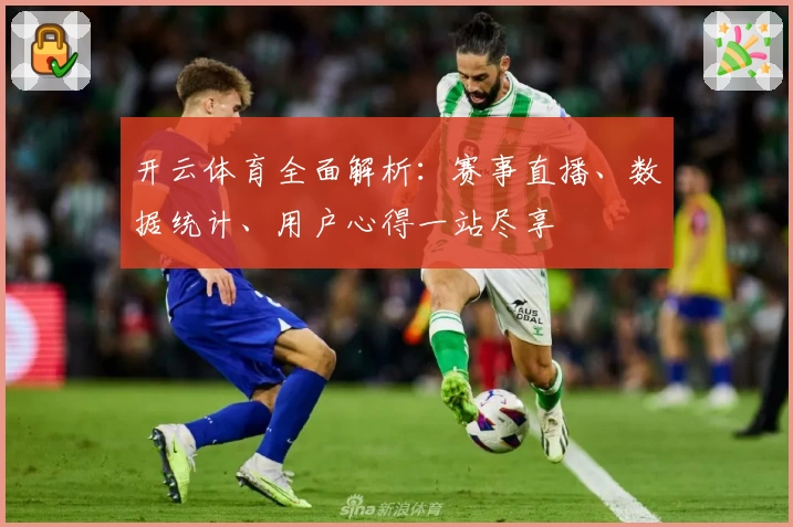 开云体育全面解析：赛事直播、数据统计、用户心得一站尽享