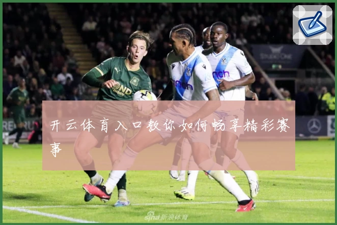 开云体育入口教你如何畅享精彩赛事