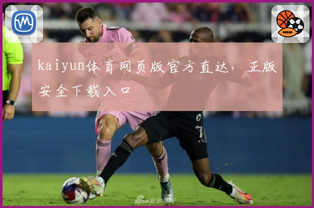 kaiyun体育网页版官方直达，正版安全下载入口