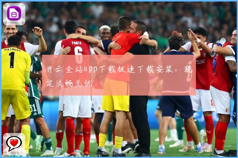 开云全站app下载极速下载安装，稳定流畅无忧