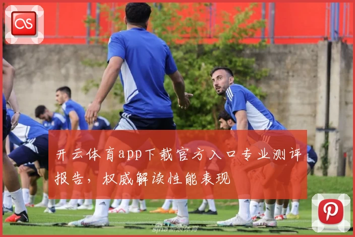 开云体育app下载官方入口专业测评报告，权威解读性能表现