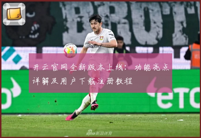 开云官网全新版本上线：功能亮点详解及用户下载注册教程