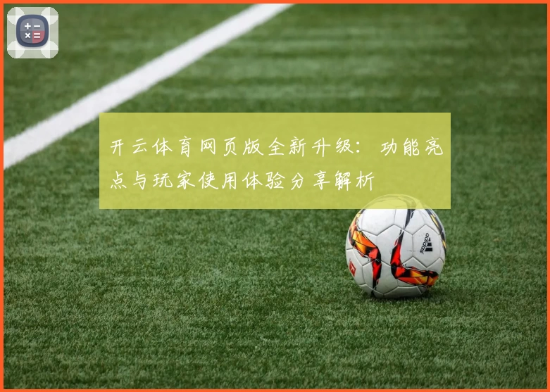 开云体育网页版全新升级：功能亮点与玩家使用体验分享解析