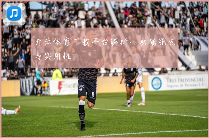 开云体育下载平台解析，功能亮点与实用性