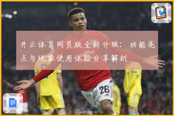 开云体育网页版全新升级：功能亮点与玩家使用体验分享解析
