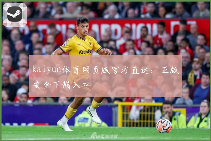 kaiyun体育网页版官方直达，正版安全下载入口