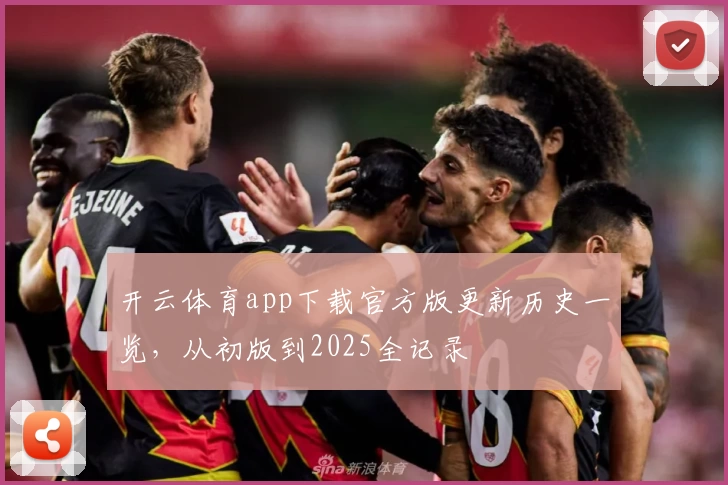 开云体育app下载官方版更新历史一览，从初版到2025全记录