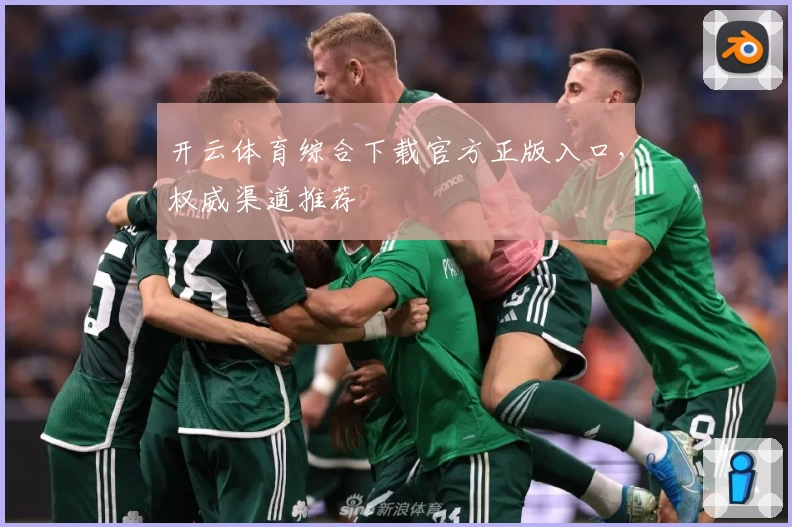 开云体育综合下载官方正版入口，权威渠道推荐