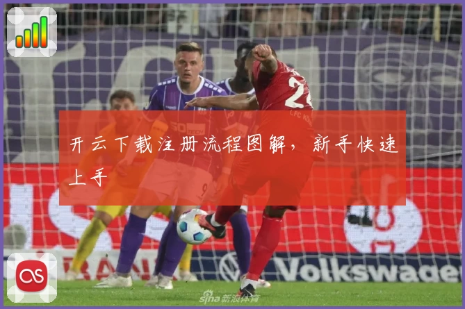 开云下载注册流程图解,新手快速上手