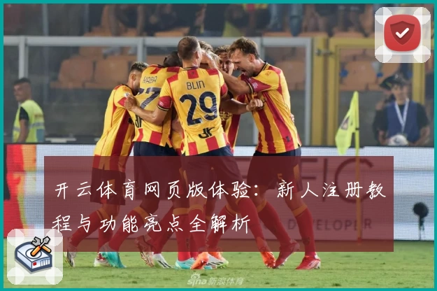 开云体育网页版体验：新人注册教程与功能亮点全解析