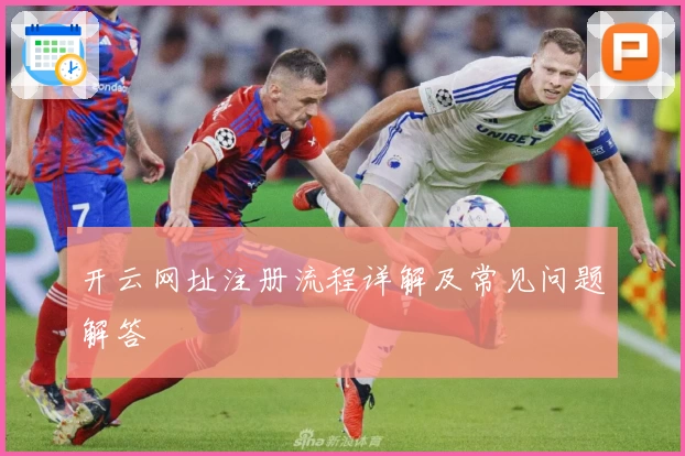 开云网址注册流程详解及常见问题解答