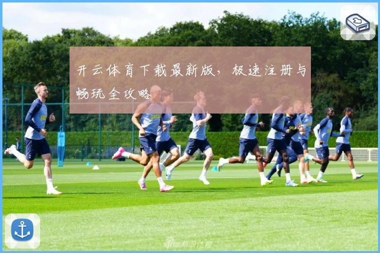 开云体育下载最新版,极速注册与畅玩全攻略