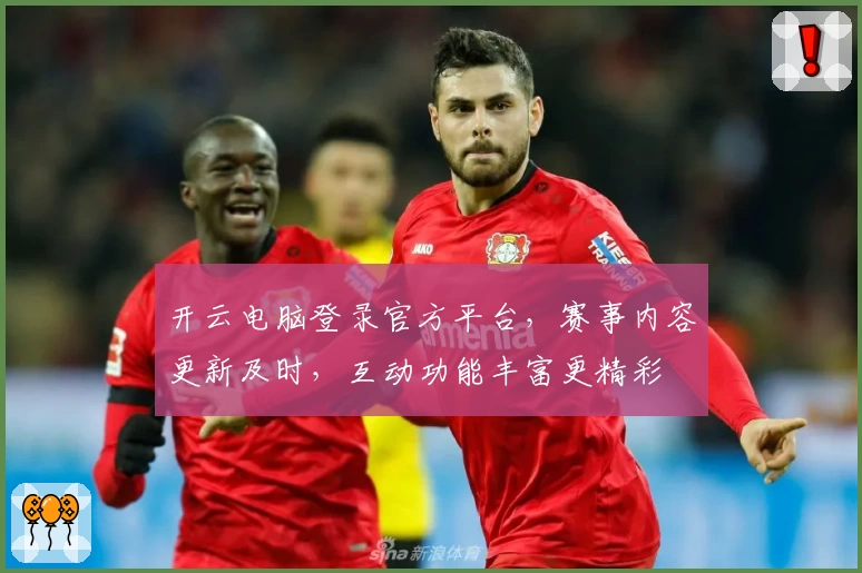 开云电脑登录官方平台，赛事内容更新及时，互动功能丰富更精彩