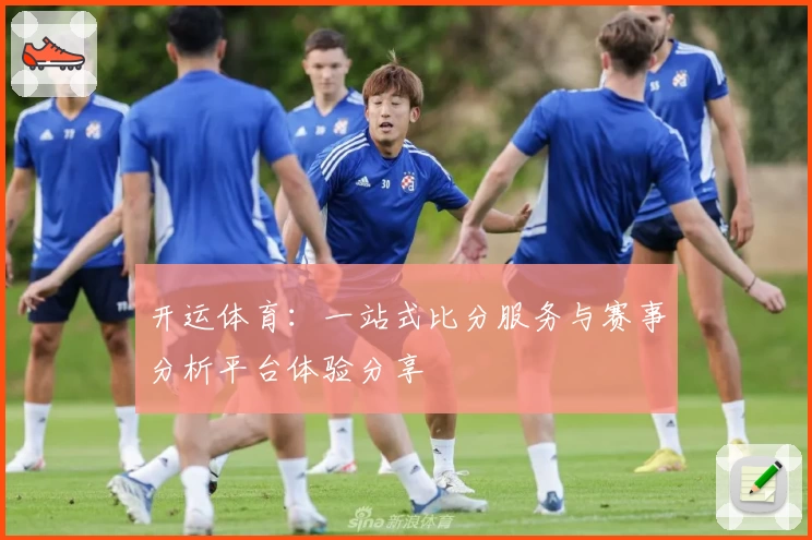 开运体育：一站式比分服务与赛事分析平台体验分享