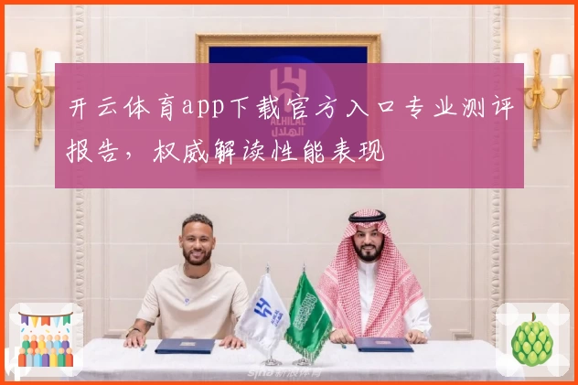 开云体育app下载官方入口专业测评报告，权威解读性能表现